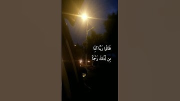 { إذ أوى الفتية إلى الكهف فقالوا ربنا آتنا من لدنك رحمة وهيئ لنا من أمرنا رشدا} سورة الكهف