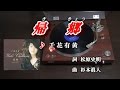 帰郷(ききょう)千花有黄♪カラオケ