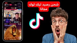 طريقة شحن عملات تيك توك مجانا | شحن رصيد تيكتوك مجانا | tiktok coins free 2024