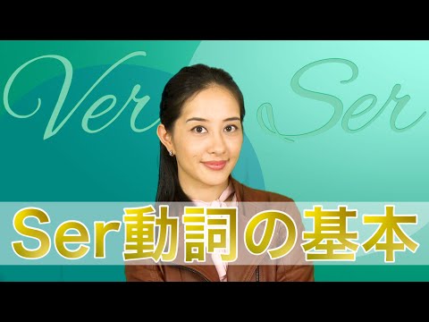 スペイン語講座｜Ser動詞の基本｜動画#13