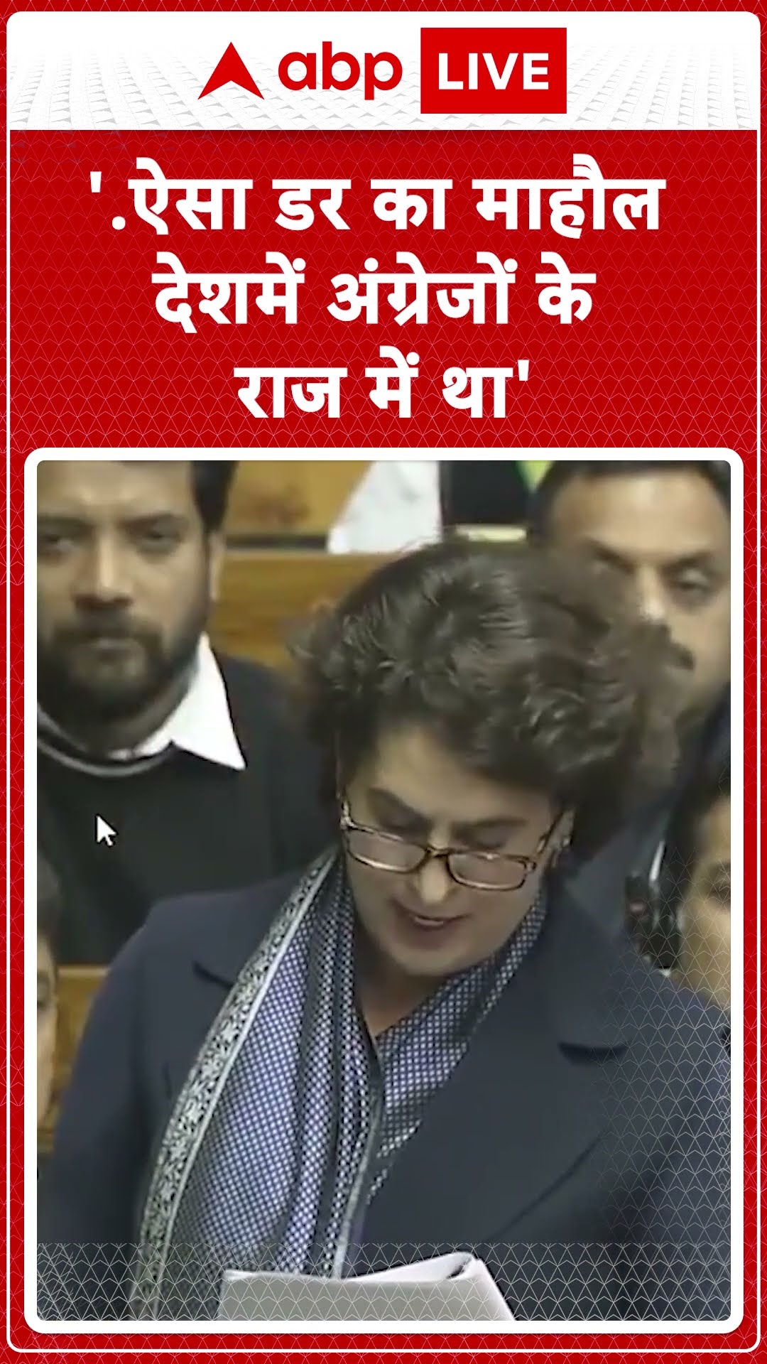 Priyanka Gandhi Loksabha Speech: '...ऐसा डर का माहौल देश में अंग्रेजों के राज में था'