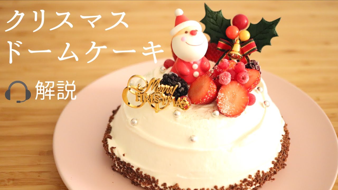 解説付 クリスマスドームケーキ Christmas Dome Cake の作り方 パティシエが教えるお菓子作り Youtube