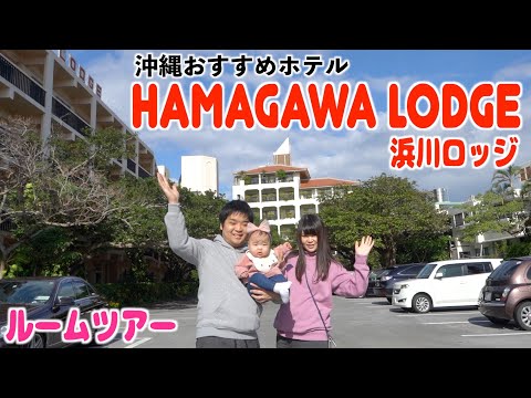 【沖縄】おすすめのホテル「浜川ロッジ」のお部屋をルームツアー　I'll show you my recommended hotels in Okinawa.