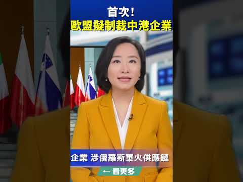 首次！欧盟拟制裁中港企业