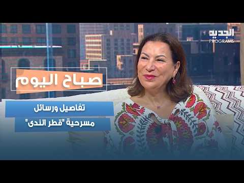 رائدة طه تستحضر الذاكرة الفلسطينية في "قطر الندى" و تكشف تفاصيل العمل ورسائله الفنية والإنسانية