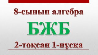картинка: 8-сынып алгебра бжб 2-тоқсан 1-нұсқа