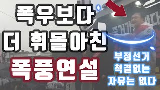 [광화문 엄청난 인파 앞 민경욱 폭풍연설] 부정선거 척결없는 자유는 없다 / 우리에게 닥친 폭우는 아무것도 아니다