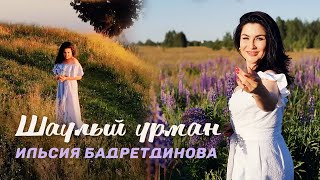 Ильсия Бадретдинова - Шаулый урман (Tatar version)