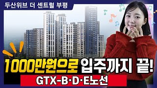 두산위브 더센트럴 부평 GTX호재와 4년만에 공급 1차 계약금 천만원!