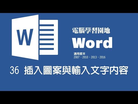 【Microsoft Word教學】36 插入圖案與輸入文字內容