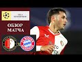 Фейеноорд - Бавария обзор матча