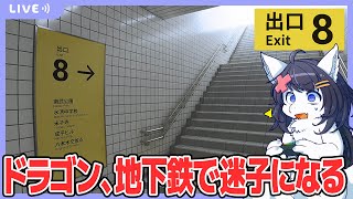 【Twitch同時配信/8番出口】ドラゴン、久しぶりに外出たら地下鉄で迷子になった