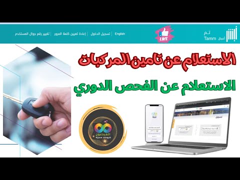 طريقة الاستعلام عن معلومات تأمين المركبات والفحص الدوري والبطاقات الجمركية تحديثات منصة تم 2024
