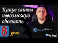 Какие сайты невозможно обогнать и почему