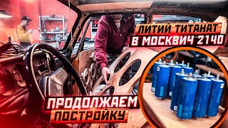 Литий Титанат LTO в Москвич 2140. Крышка для Сабов