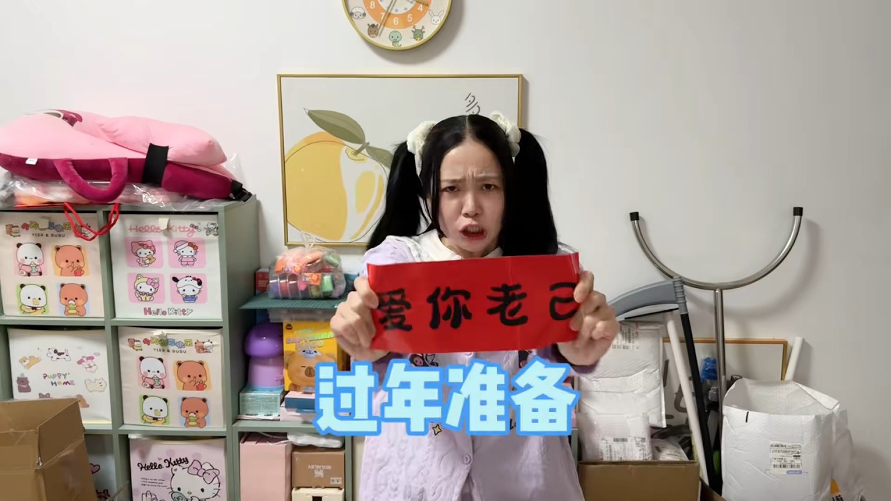 废话不多说，过年准备搞起来！【林呱呱爱喝奶茶】#我是林呱呱