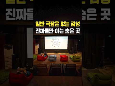 리클라이너에 누워보는 숨은 독립영화관! #shorts