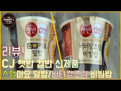 햇반컵반 스팸마요 덮밥/버터장조림 비빔밥 리뷰!
