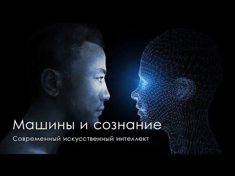 Машины и сознание. Современный искусственный интеллект #искусственныйинтеллект #эволюциясознания