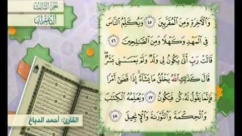 آية ٤٧ من سورة آل عمران مكررة القارئ أحمد الدباغ