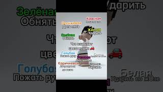 Что означают цвета машин в жизни 😂 Пользуйтесь #shorts #роблокс #видео #игры #roblox