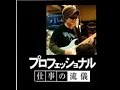 NHK プロフェッショナル 私の流儀！