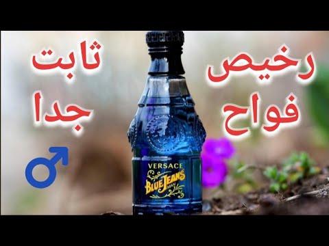 فيرزاتشي بلو جينز من أفضل العطور الرخيصة والثابتة      