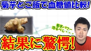 "天然のインスリン"こと菊芋の効果がすごすぎる!菊芋とご飯で血糖値比較!!【糖質制限】