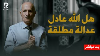 هل الله عادل عدالة مطلقة - ولماذا غفر الله لموسى / د. علي منصور كيالي