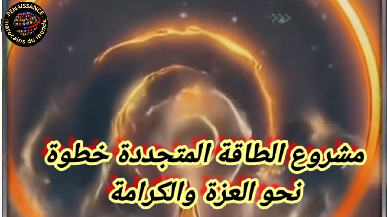 مشروع الطاقة المتجددة خطوة نحو العزة والكرامة