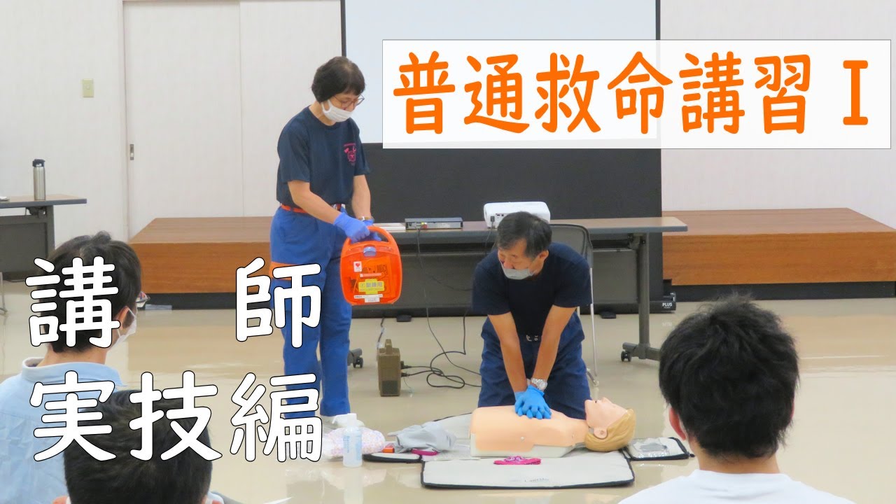 令和5年度 普通救命講習Ⅰ（講師実技編） 江別工業団地協同組合