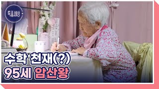 3살 어린아이가 된 95세 치매 어머니는 사실 수학계 숨겨진 고수? MBN 240502 방송 by 특종세상 - 그때 그 사람 1,550 views 12 days ago 1 minute, 56 seconds