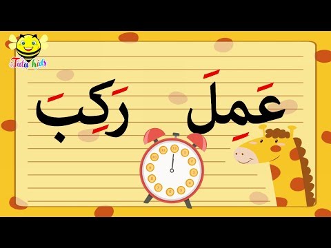 فيديو: ما هو الكسر في الكلمات البسيطة؟