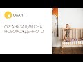 Прямой ЭФИР Организация сна и детской комнаты .