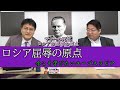 「ロシア屈辱の原点~カリスマチトーの死」今こそ学びたいユーゴスラビア 憲政史家倉山満 慶應義塾大学SFC研究所上席所員部谷 直亮