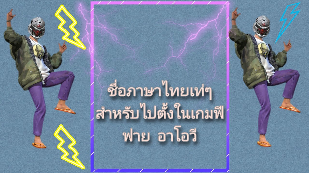 ชื่อภาษาไทยเท่ๆเหมาะไปตั้งในเกมฟีฟาย​  อาโอวี