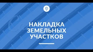 Накладка земельных участков