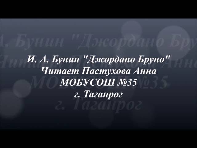 Изображение предпросмотра прочтения – Анна Пастухова читает произведение «Джордано Бруно» И. А. Бунина