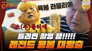 [#신서유기] (1시간) 소고기 부위를 맞히라고예? 강호동 선생에겐 라면 먹는 것만큼 쉬운 문제. 용볼 대방출 끝!!