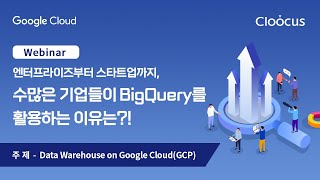 엔터프라이즈부터 스타트업까지, 수많은 기업들이 빅쿼리를 활용하는 이유 ㅣ Google Cloud ㅣ GCP screenshot 5