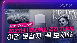 [심심할땡_문화EDM] 2023년 1월 전시회 추천 T…