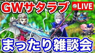 【ドラクエタクト】まったりタクト雑談会☆GWサタラブ〔タクト〕