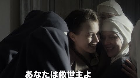 フランス映画祭公開作／映画『夜明けの祈り』予告編