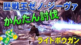 Mhw 歴戦王ゼノ ジーヴァ簡単討伐 ライトボウガン モンスターハンターワールド Youtube Mhw 歴戦王ゼノ ジーヴァ簡単討伐 ライトボウガン モンスターハンターワールド Youtube