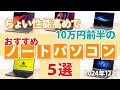 ちょい性能高めで、10万円台前半のおすすめノートPC 2024年12月版