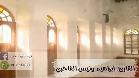 #تلاوة_ماتعةندما يترنم الشيخ إبراهيم ونيس الفاخري وصدح بصوته الشجي .حفظك الله وبارك فيك.
