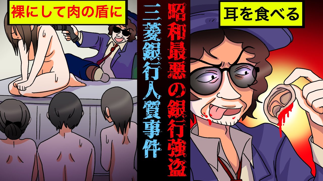 実話 人質の女を脱がせて肉の盾に 昭和史上最悪の立てこもり事件 三菱銀行人質事件 漫画 Youtube