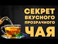 КАК СДЕЛАТЬ ВКУСНЫЙ И ПРОЗРАЧНЫЙ ЧАЙ