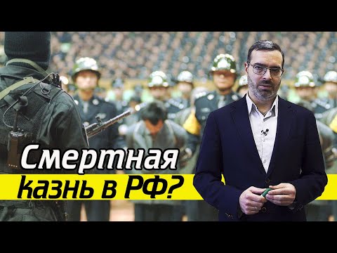 Нужна ли смертная казнь в России? | Как работает смертная казнь в РФ