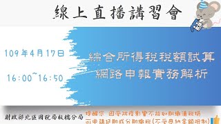 1090417_108年度綜合所得稅結算申報法令及網路申報操作實務講習會